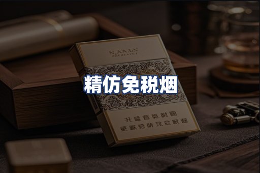 精仿免税烟
