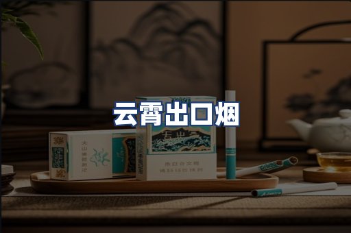 云霄出口烟